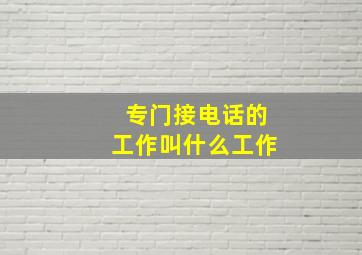 专门接电话的工作叫什么工作