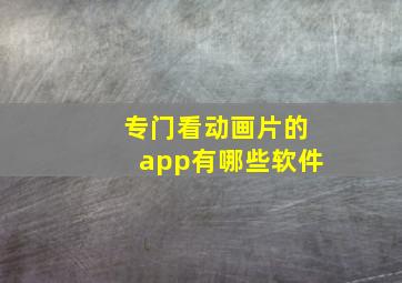 专门看动画片的app有哪些软件