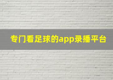 专门看足球的app录播平台