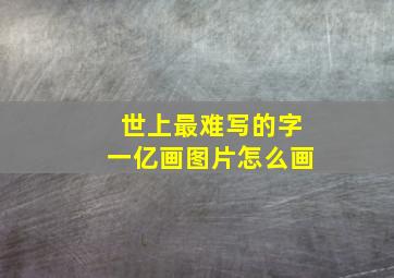 世上最难写的字一亿画图片怎么画