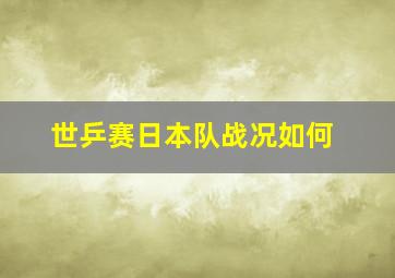 世乒赛日本队战况如何