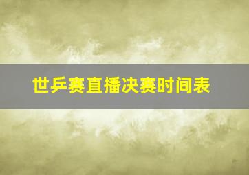 世乒赛直播决赛时间表