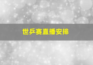 世乒赛直播安排