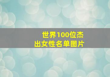 世界100位杰出女性名单图片