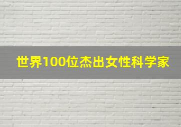 世界100位杰出女性科学家