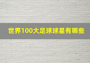 世界100大足球球星有哪些