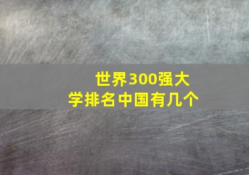 世界300强大学排名中国有几个