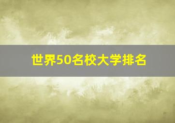 世界50名校大学排名