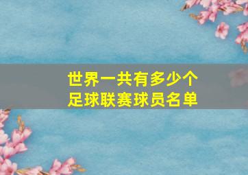 世界一共有多少个足球联赛球员名单