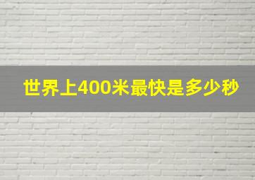 世界上400米最快是多少秒