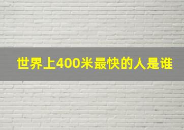 世界上400米最快的人是谁