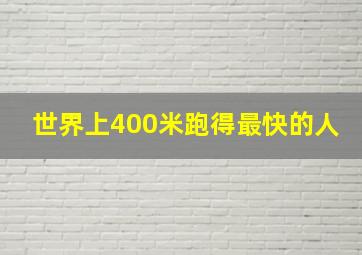 世界上400米跑得最快的人