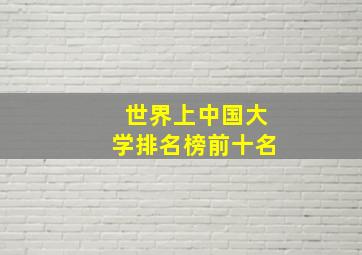 世界上中国大学排名榜前十名