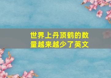 世界上丹顶鹤的数量越来越少了英文