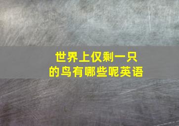 世界上仅剩一只的鸟有哪些呢英语