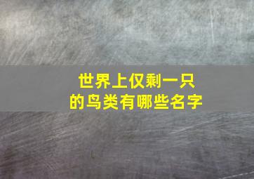 世界上仅剩一只的鸟类有哪些名字