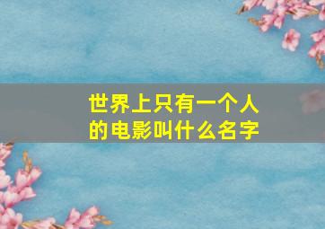 世界上只有一个人的电影叫什么名字