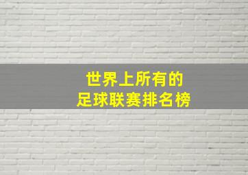 世界上所有的足球联赛排名榜