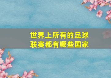 世界上所有的足球联赛都有哪些国家