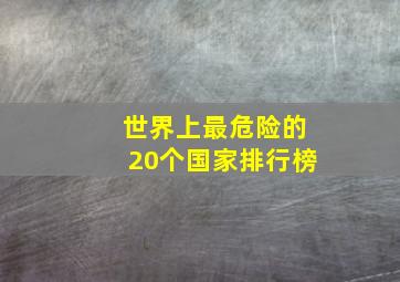 世界上最危险的20个国家排行榜