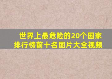 世界上最危险的20个国家排行榜前十名图片大全视频