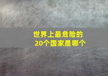 世界上最危险的20个国家是哪个