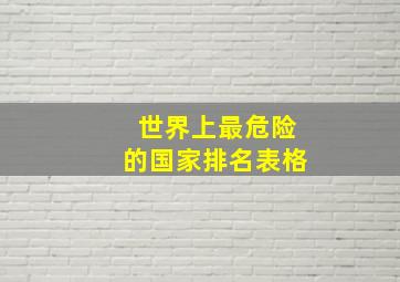 世界上最危险的国家排名表格