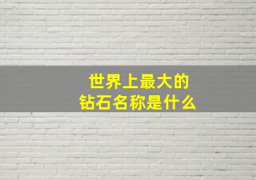 世界上最大的钻石名称是什么