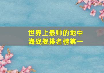 世界上最帅的地中海战舰排名榜第一