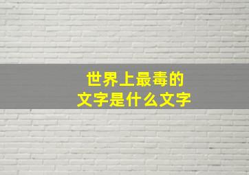 世界上最毒的文字是什么文字