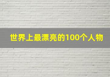 世界上最漂亮的100个人物