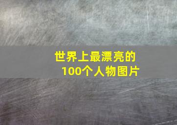 世界上最漂亮的100个人物图片