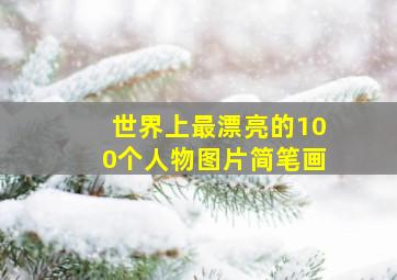 世界上最漂亮的100个人物图片简笔画