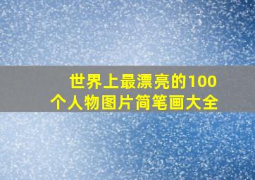 世界上最漂亮的100个人物图片简笔画大全