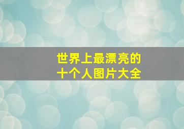 世界上最漂亮的十个人图片大全