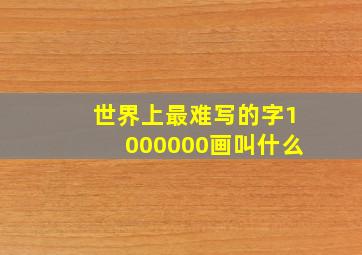 世界上最难写的字1000000画叫什么