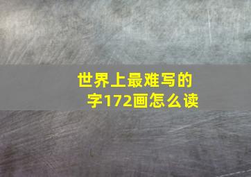 世界上最难写的字172画怎么读