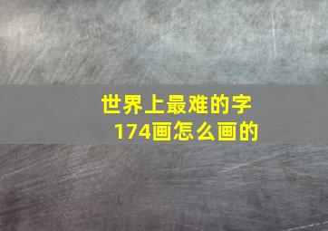 世界上最难的字174画怎么画的