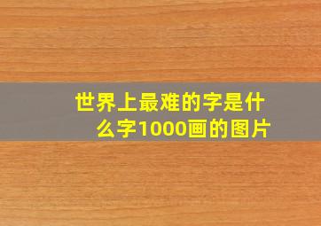 世界上最难的字是什么字1000画的图片