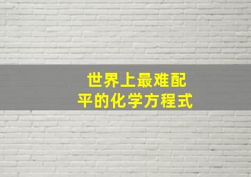 世界上最难配平的化学方程式