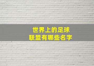 世界上的足球联盟有哪些名字