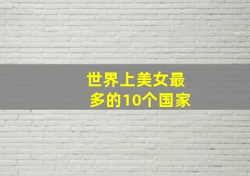 世界上美女最多的10个国家