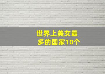 世界上美女最多的国家10个