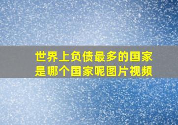 世界上负债最多的国家是哪个国家呢图片视频