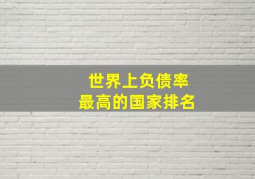 世界上负债率最高的国家排名