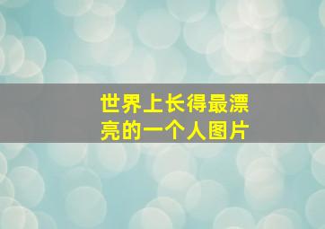 世界上长得最漂亮的一个人图片