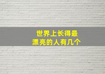 世界上长得最漂亮的人有几个