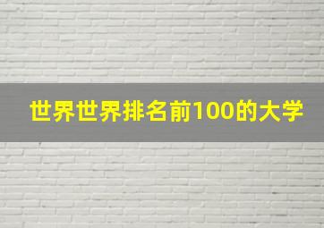 世界世界排名前100的大学