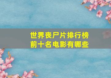 世界丧尸片排行榜前十名电影有哪些