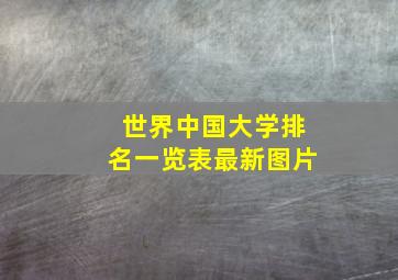 世界中国大学排名一览表最新图片